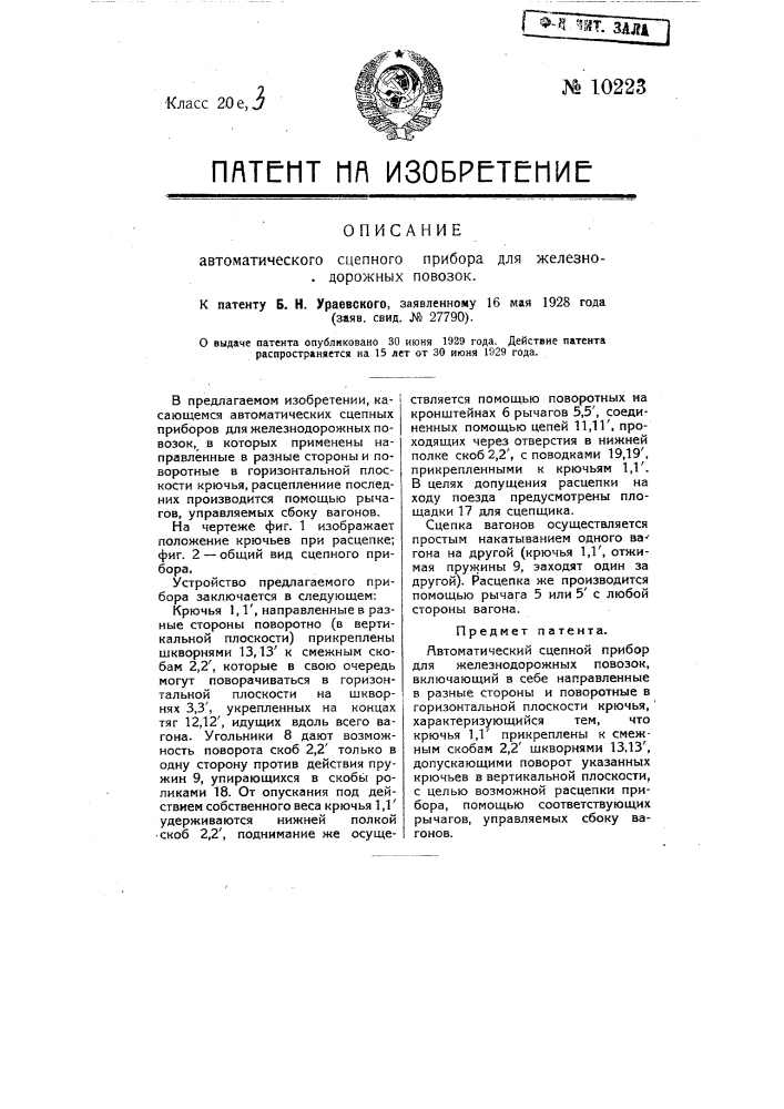 Автоматический сцепной прибор для железнодорожных повозок (патент 10223)
