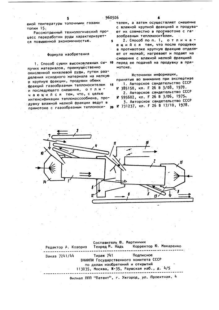 Способ сушки высоковлажных сыпучих материалов (патент 960506)