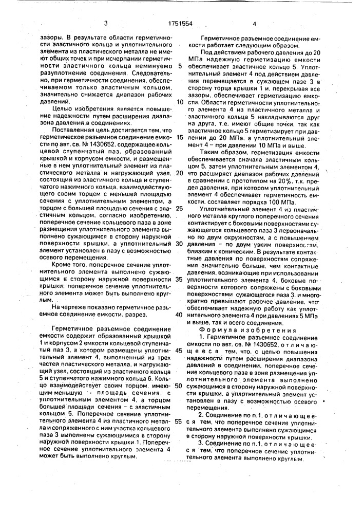 Герметичное разъемное соединение емкости (патент 1751554)