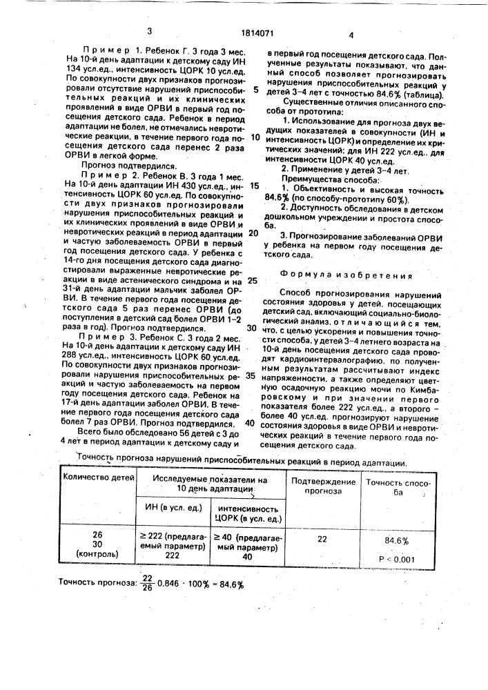 Способ прогнозирования нарушений состояния здоровья у детей, посещающих детский сад (патент 1814071)