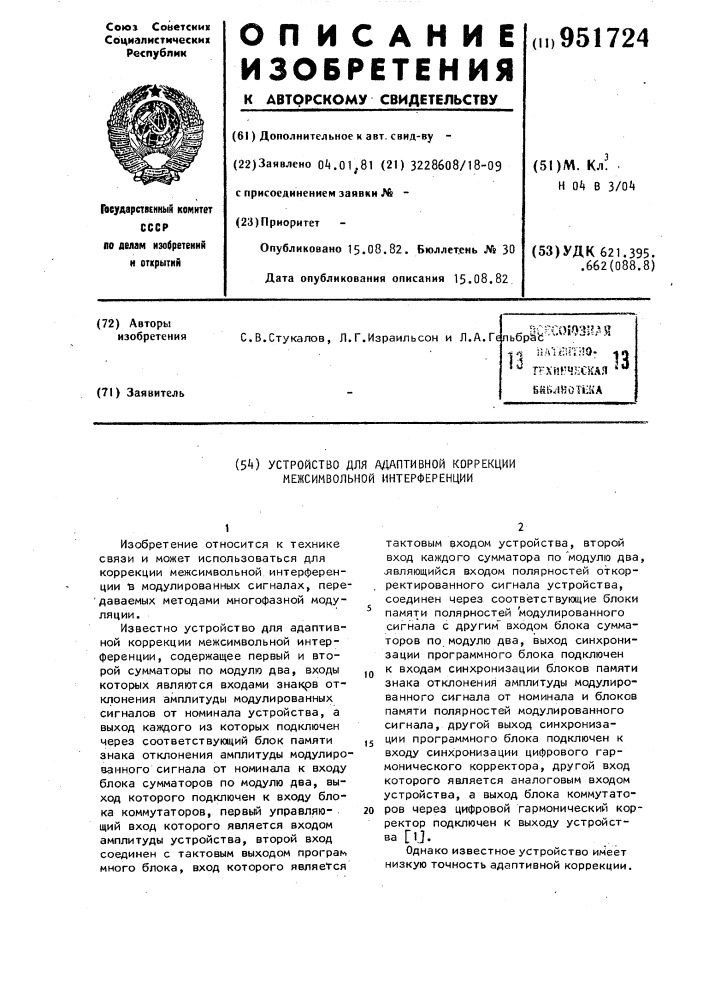 Устройство для адаптивной коррекции межсимвольной интерференции (патент 951724)