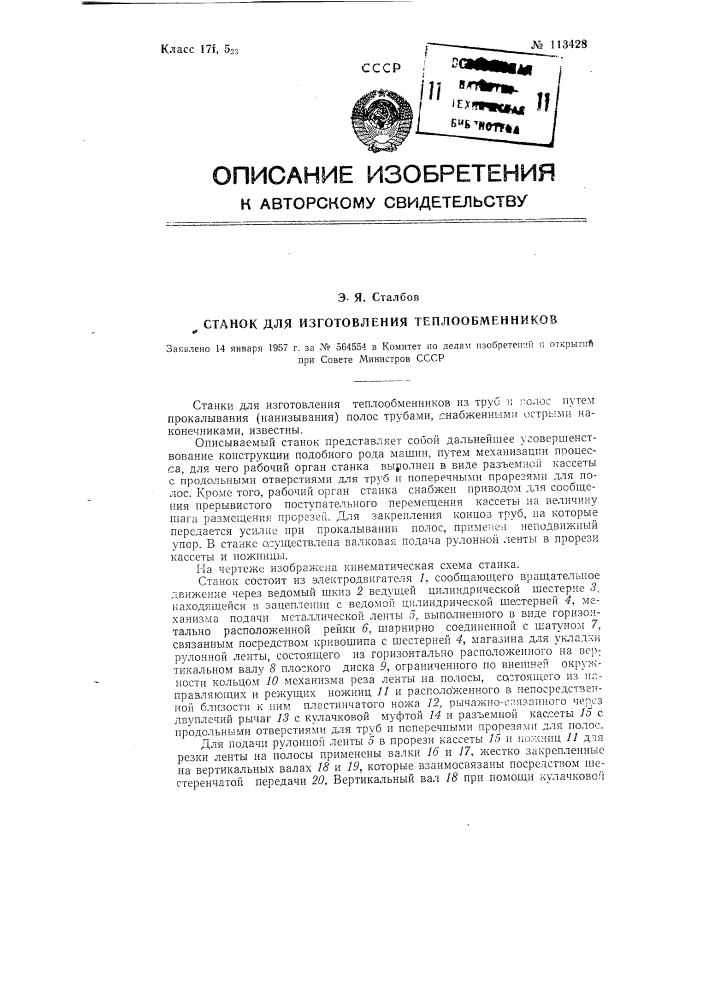 Станок для изготовления теплообменников (патент 113428)