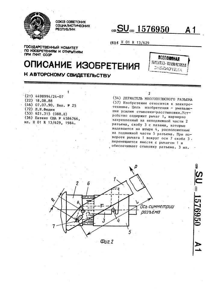 Держатель многополюсного разъема (патент 1576950)