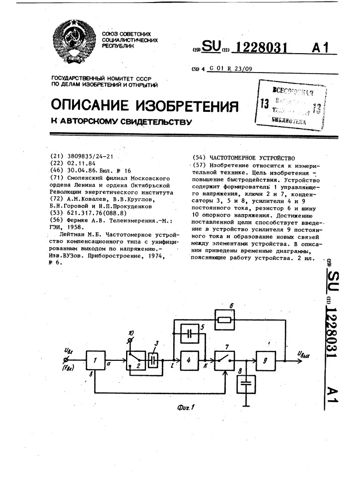 Частотомерное устройство (патент 1228031)