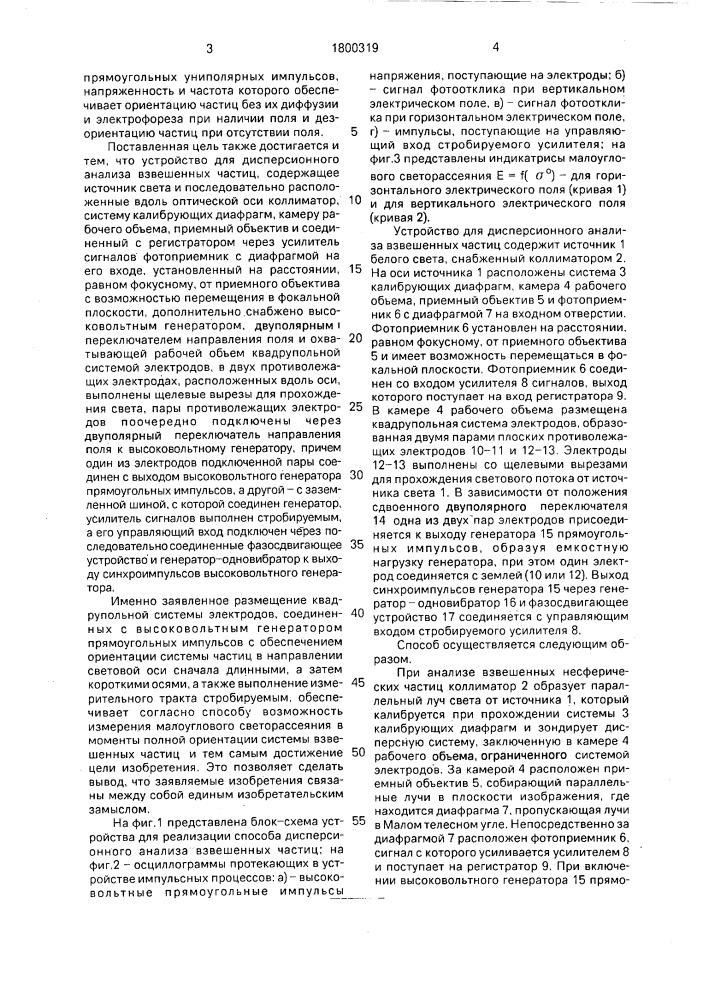 Способ дисперсионного анализа взвешенных частиц и устройство для его осуществления (патент 1800319)