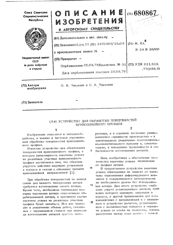 Устройство для обработки поверхностей криволинейного профиля (патент 680867)