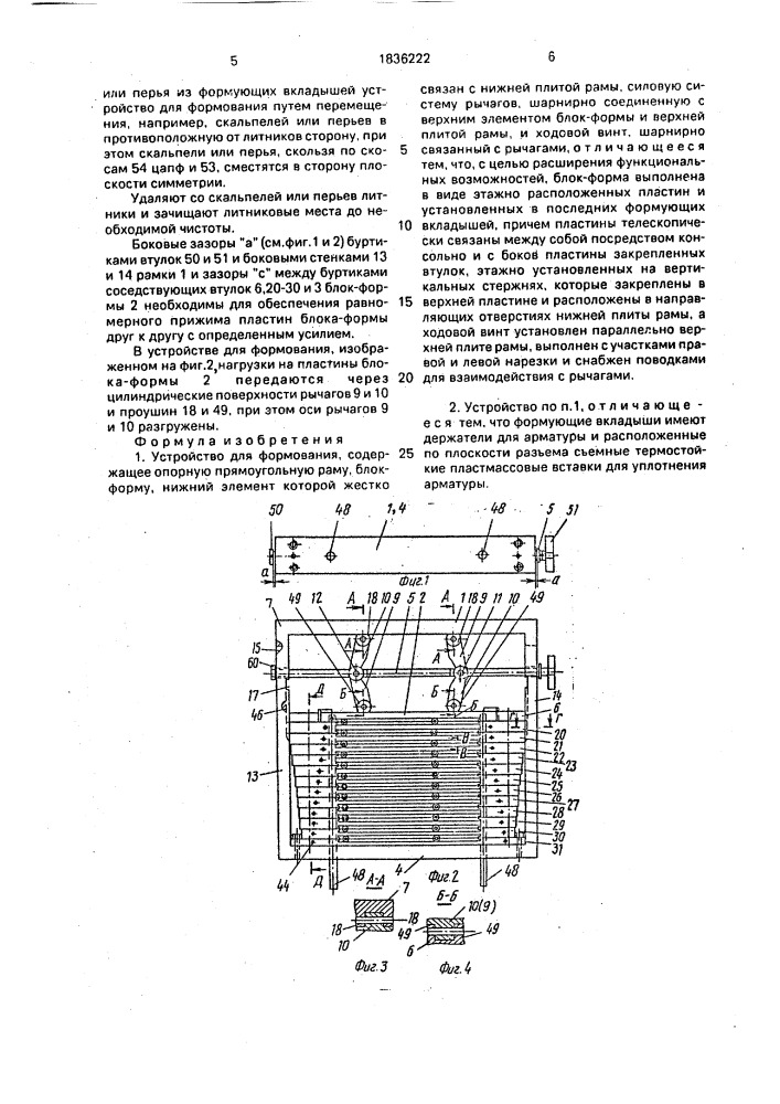 Устройство мухина и.г. для формования (патент 1836222)