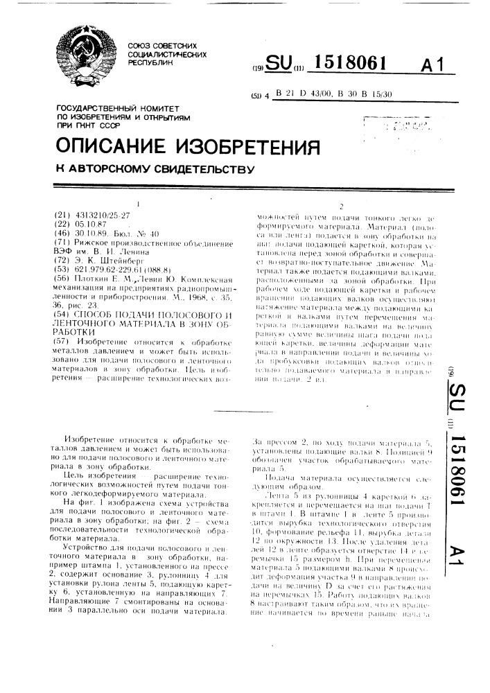 Способ подачи полосового и ленточного материала в зону обработки (патент 1518061)