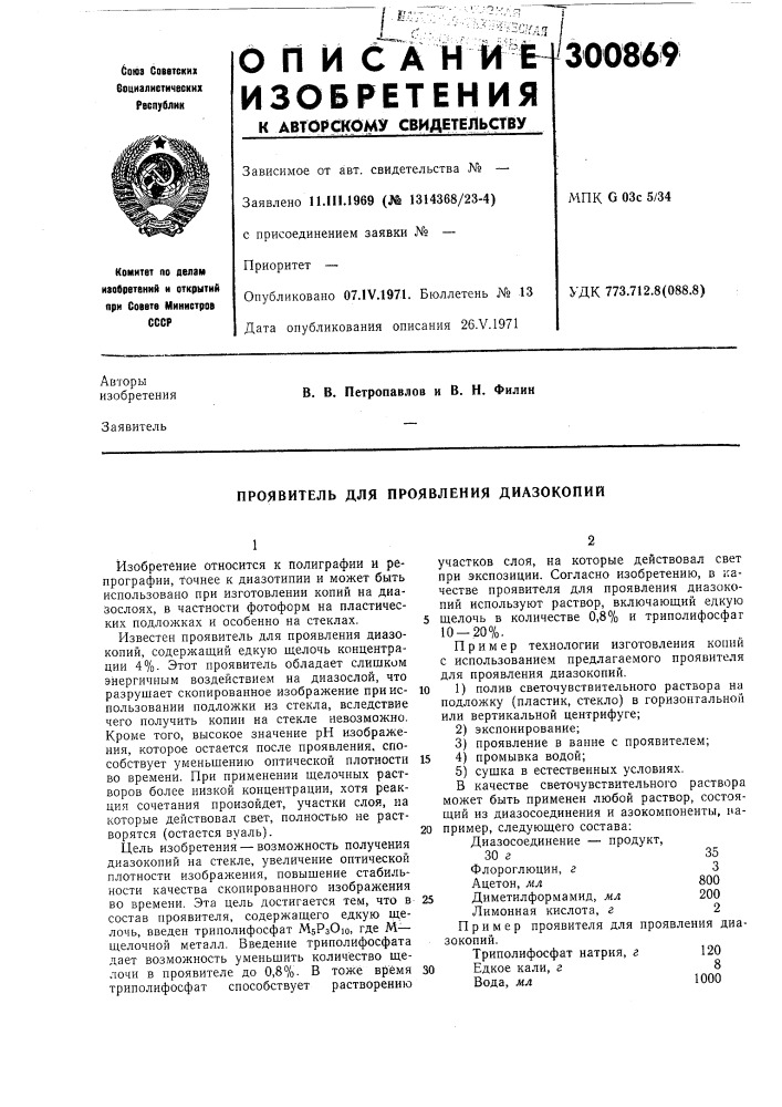 Проявитель для проявления диазокопий (патент 300869)