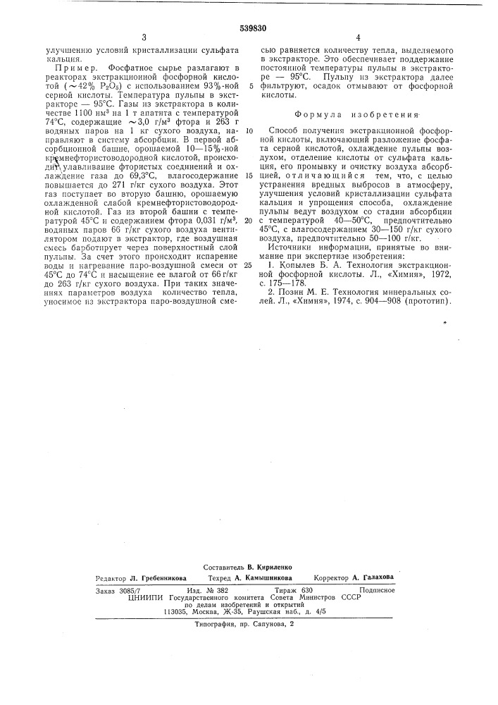 Способ получения экстракционной фосфорной кислоты (патент 539830)