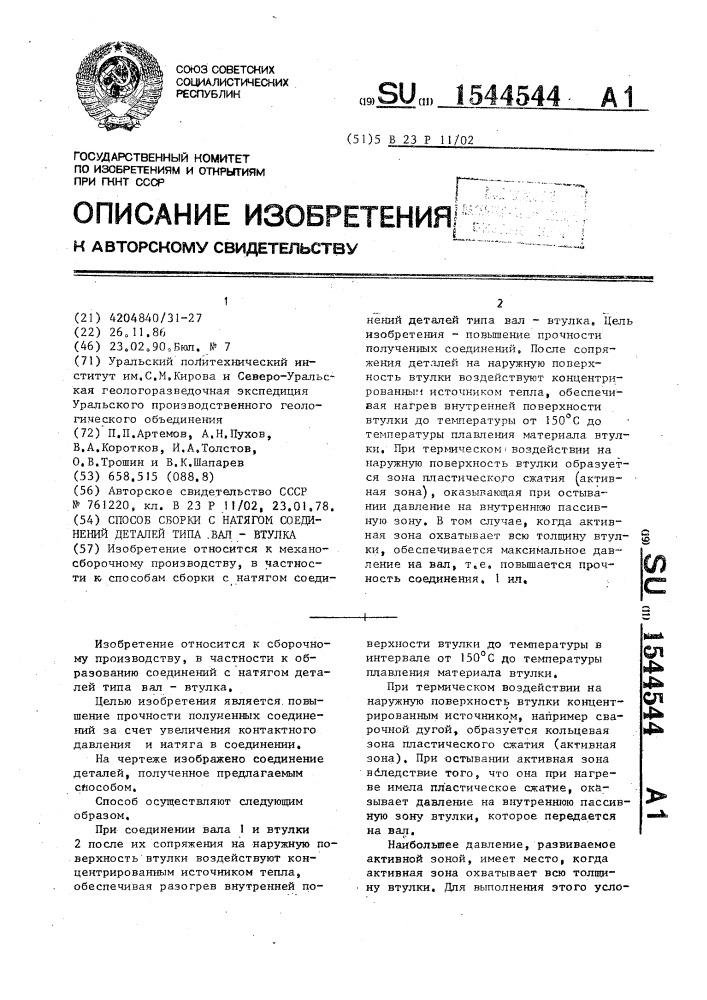 Способ сборки с натягом соединений деталей типа вал-втулка (патент 1544544)