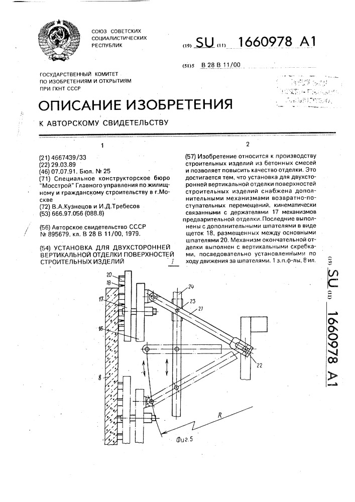 Установка для двухсторонней вертикальной отделки поверхностей строительных изделий (патент 1660978)