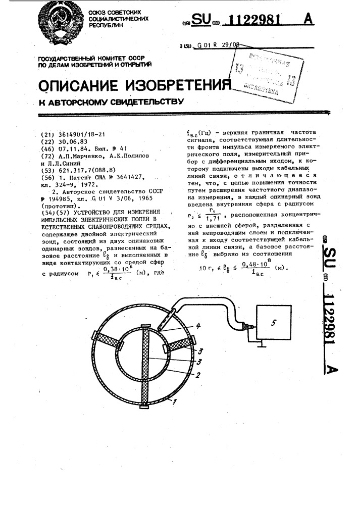 Устройство для измерения импульсных электрических полей в естественных слабопроводящих средах (патент 1122981)