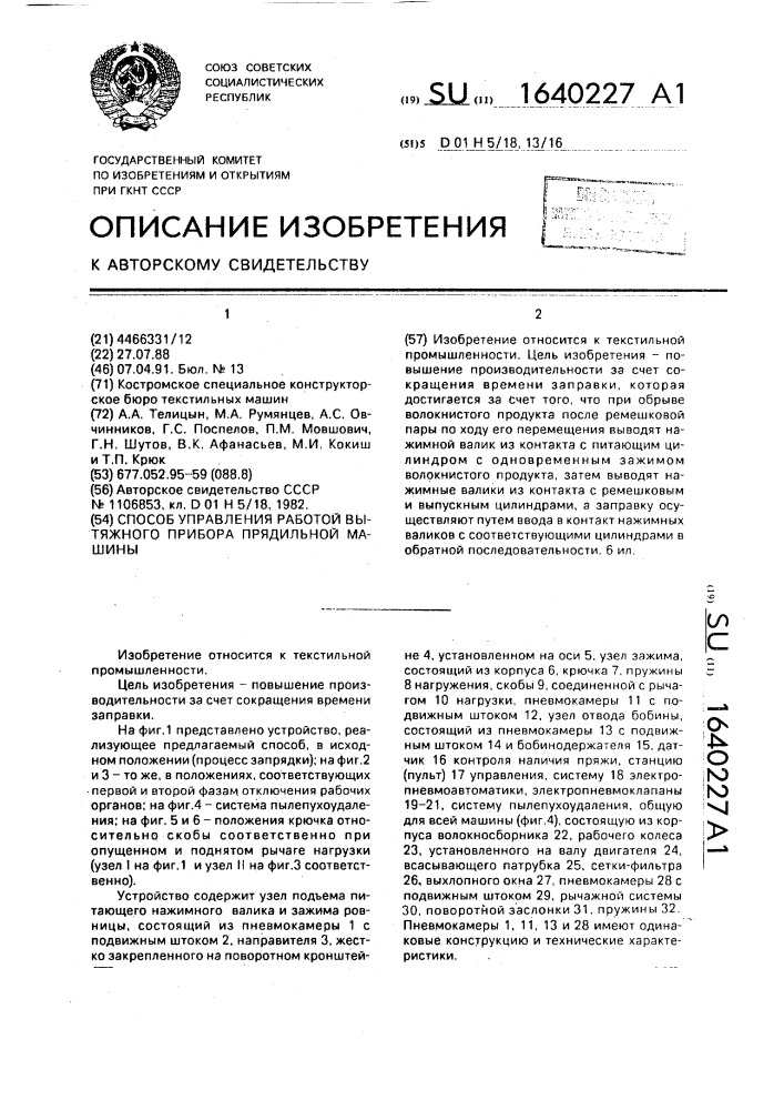 Способ управления работой вытяжного прибора прядильной машины (патент 1640227)