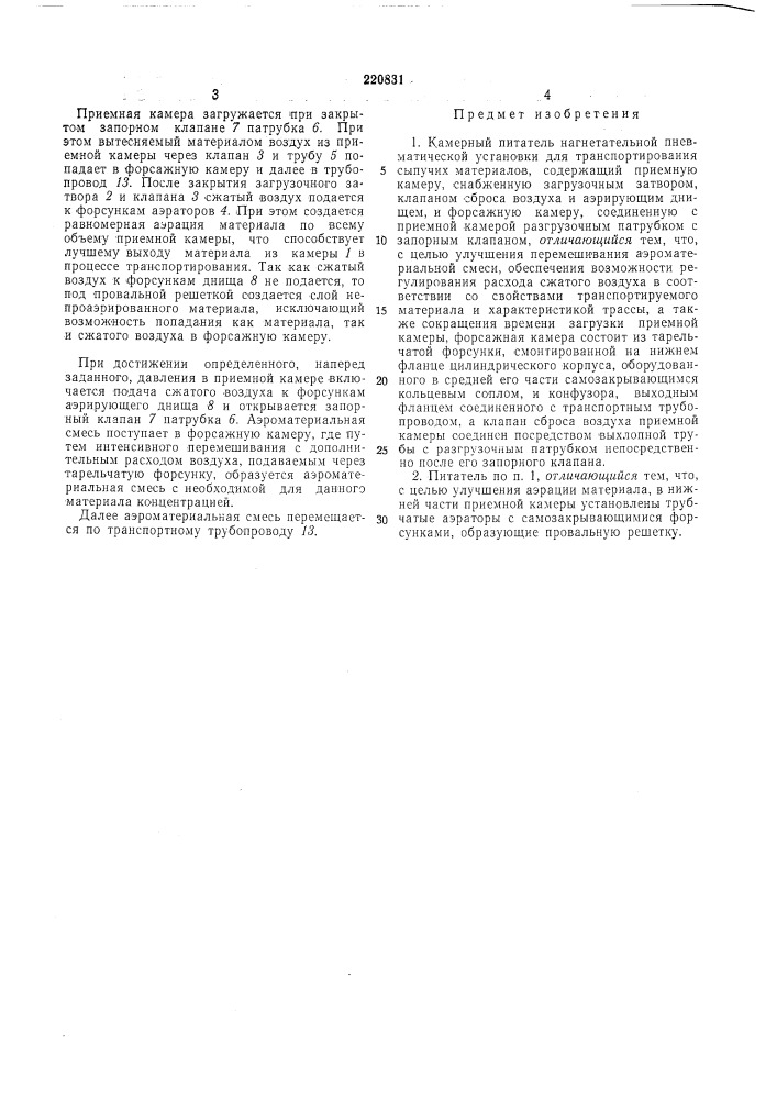 Камерный питатель нагнетательной (патент 220831)