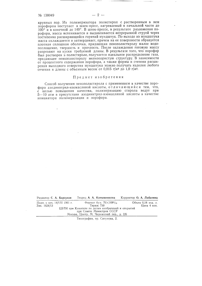 Способ получения пенополистирола (патент 138049)