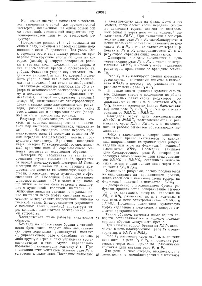 Устройство для автоматического сбрасывания и торцовки круглого леса (патент 220843)