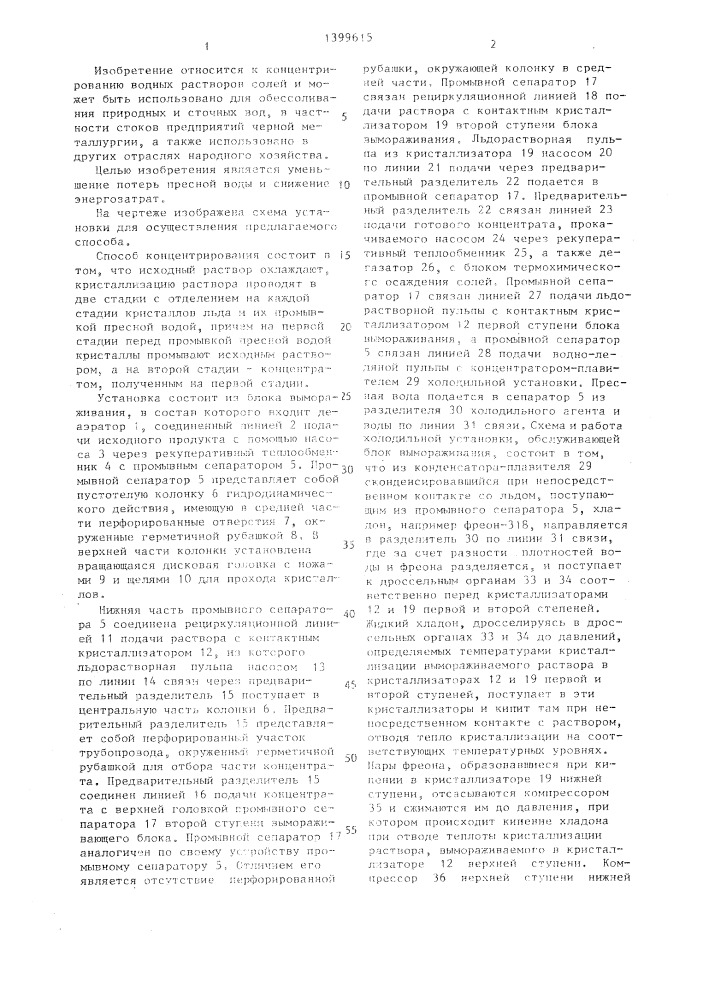 Способ концентрирования водных растворов (патент 1399615)