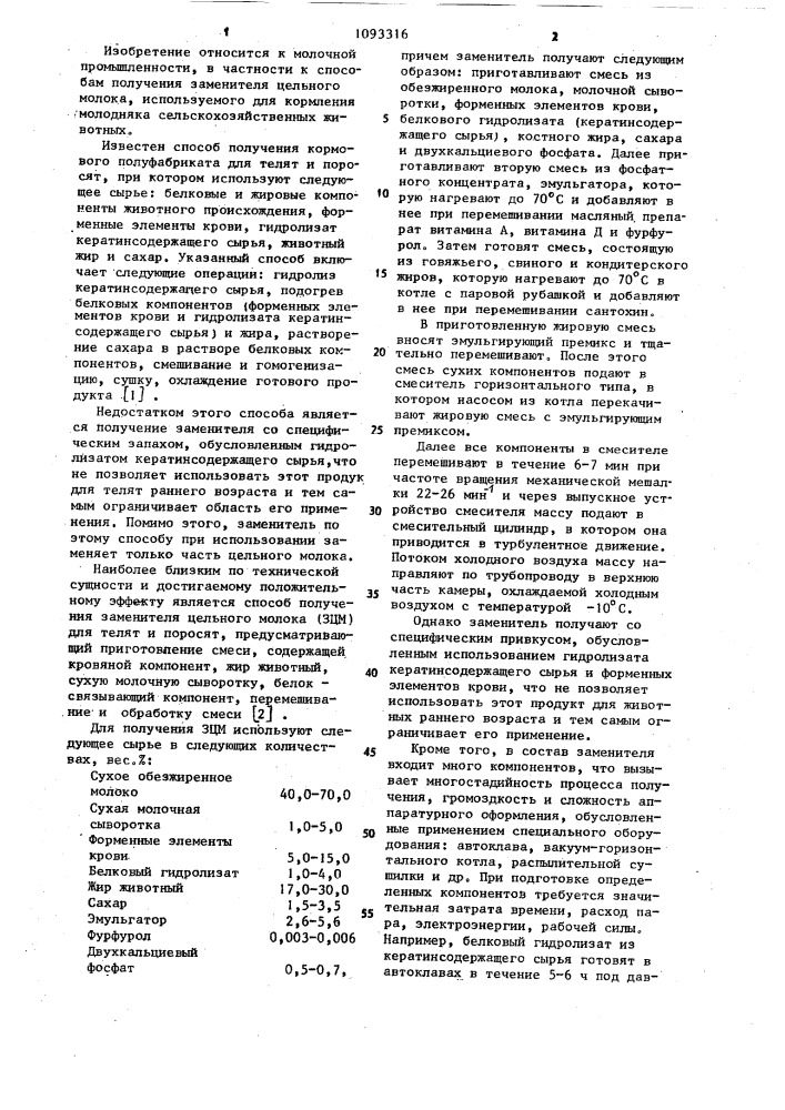 Способ получения заменителя цельного молока для кормления молодняка сельскохозяйственных животных (патент 1093316)