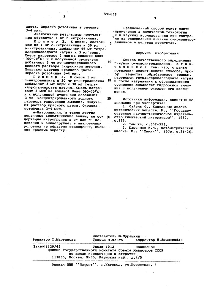 Способ качественного определения п-и или о- мононитроанилинов (патент 596866)