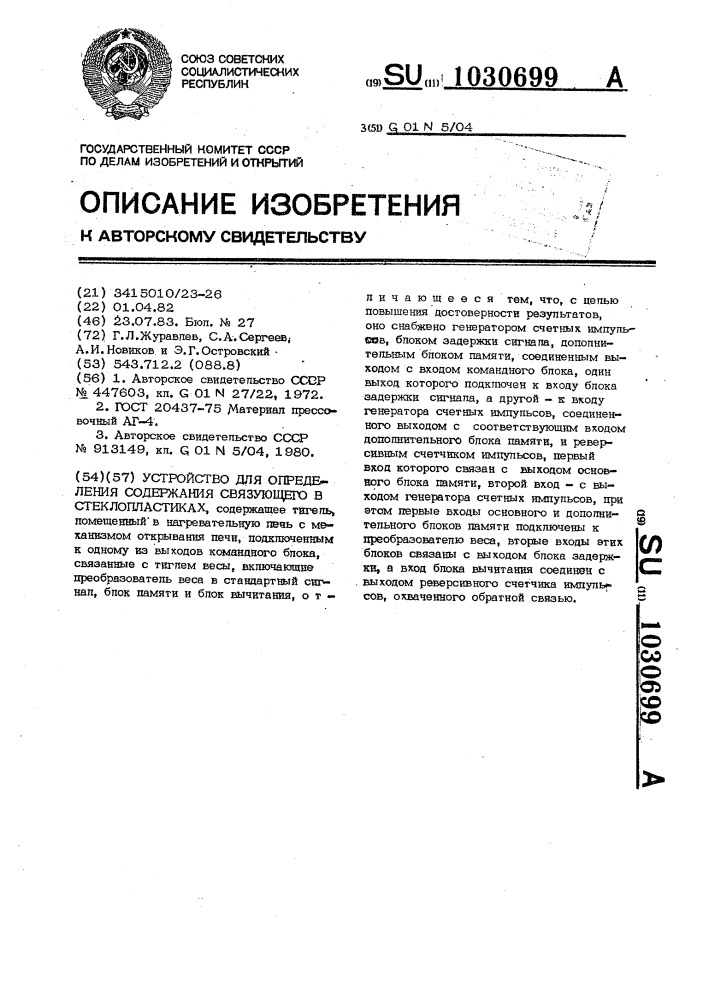 Устройство для определения содержания связующего в стеклопластиках (патент 1030699)