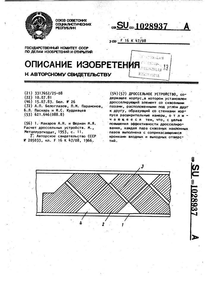 Дроссельное устройство (патент 1028937)