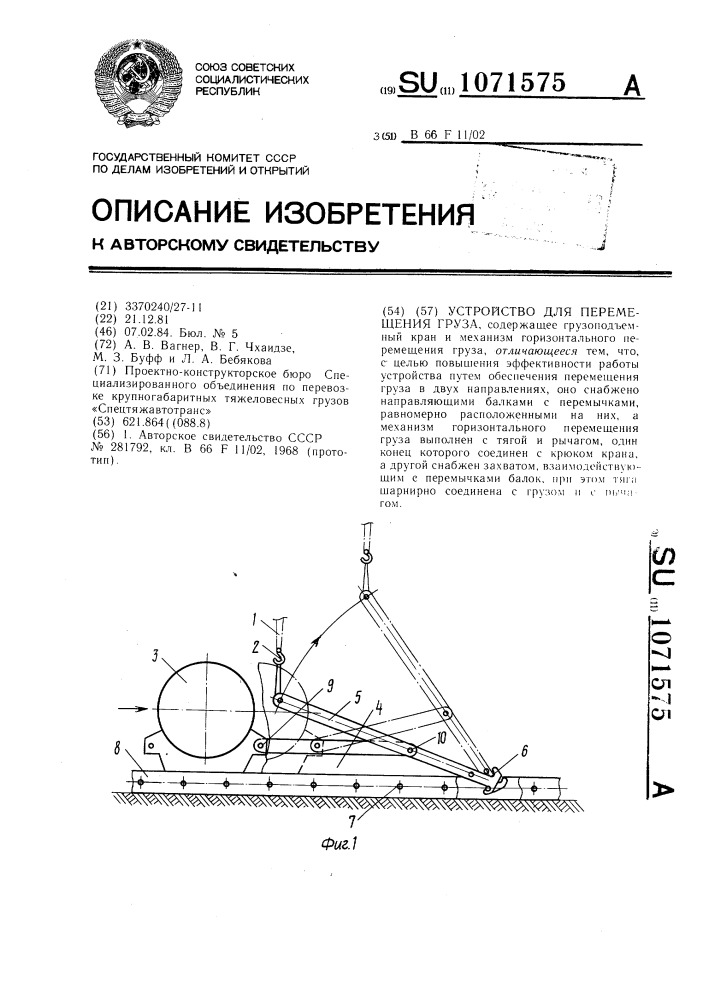 Устройство для перемещения груза (патент 1071575)