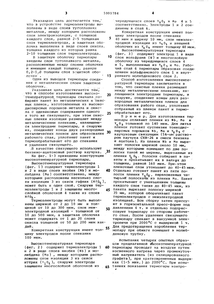 Высокотемпературная термопара и способ ее изготовления (патент 1000784)