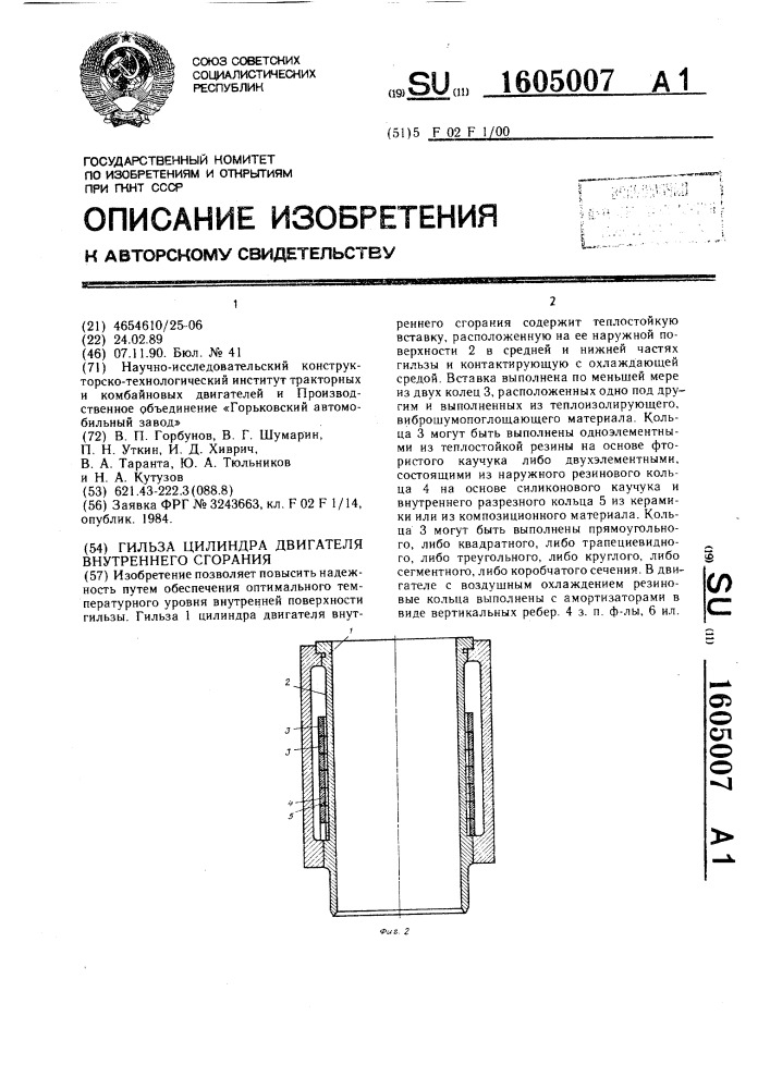Гильза цилиндра двигателя внутреннего сгорания (патент 1605007)