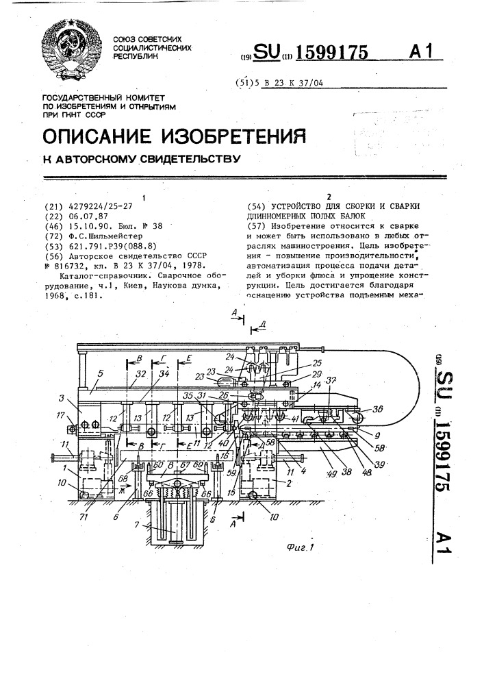 Устройство для сборки и сварки длинномерных полых балок (патент 1599175)