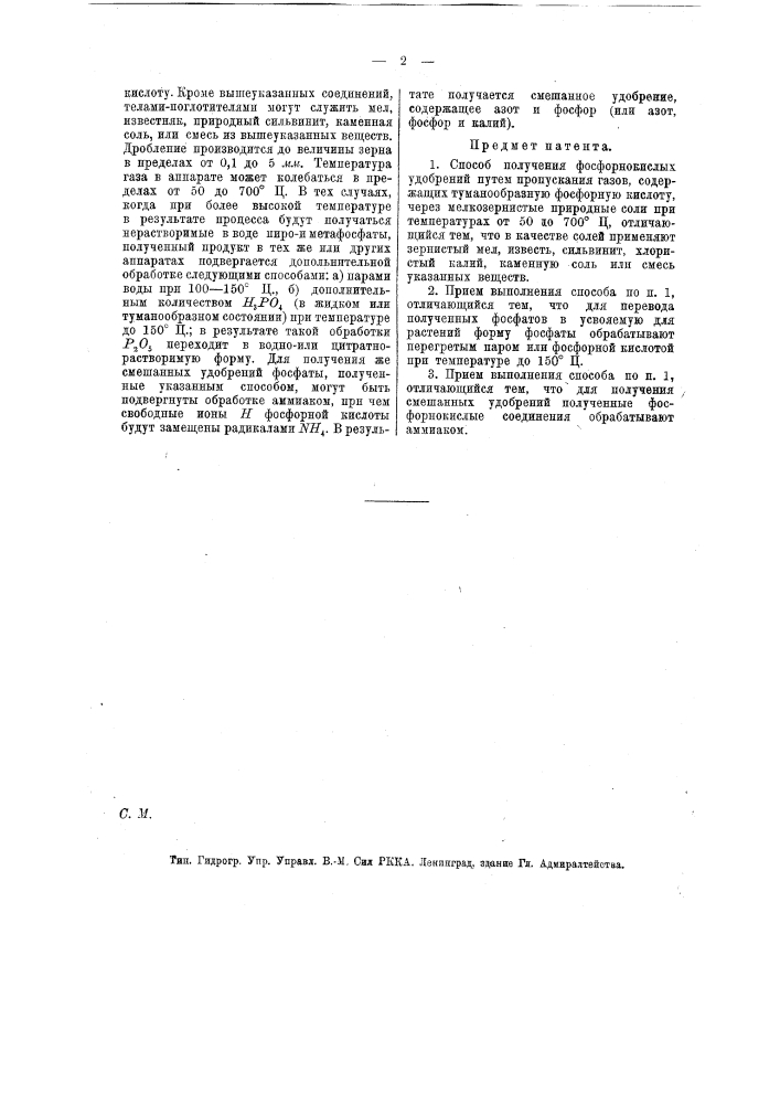 Способ получения фосфорнокислых удобрений (патент 13590)