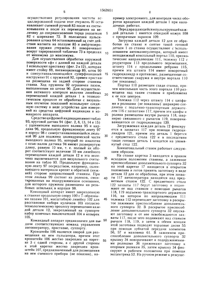 Хонинговальный станок для обработки цилиндрических поверхностей (патент 1563951)