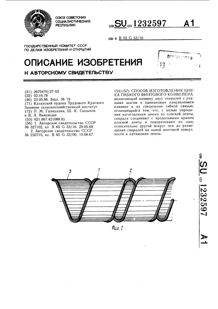 Способ изготовления шнека гибкого винтового конвейера (патент 1232597)