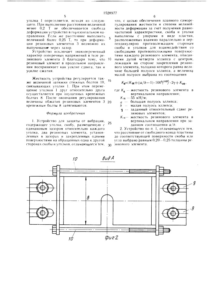 Устройство для защиты от вибраций (патент 1528977)