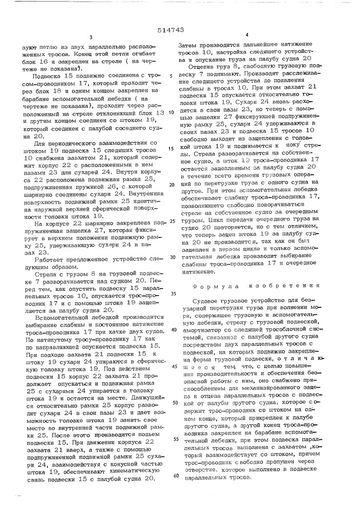 Судовое грузовое устройство (патент 514743)