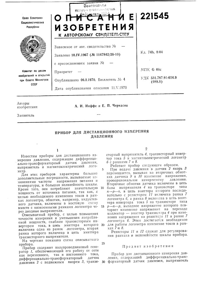 Прибор для дистанционного измерения давления (патент 221545)
