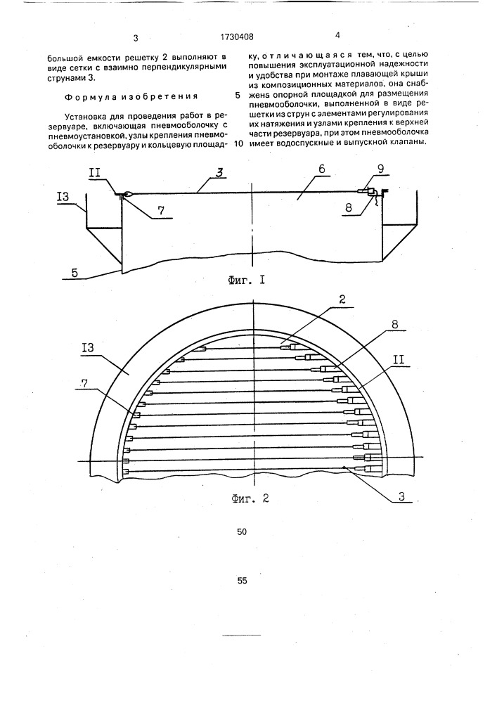 Установка для проведения работ в резервуаре (патент 1730408)