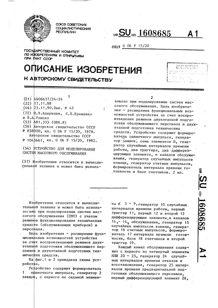 Устройство для моделирования систем массового обслуживания (патент 1608685)