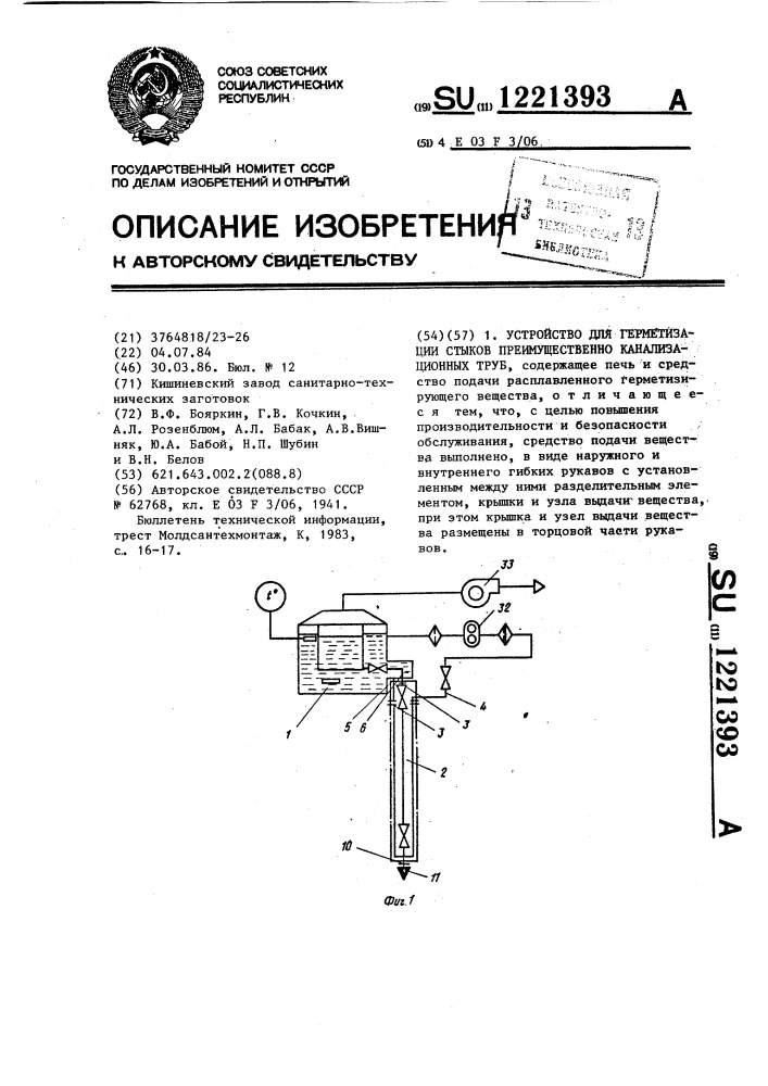 Устройство для герметизации стыков преимущественно канализационных труб (патент 1221393)