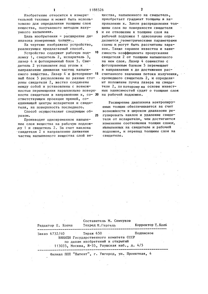 Способ определения толщины пленок,напыляемых в вакууме (патент 1188526)
