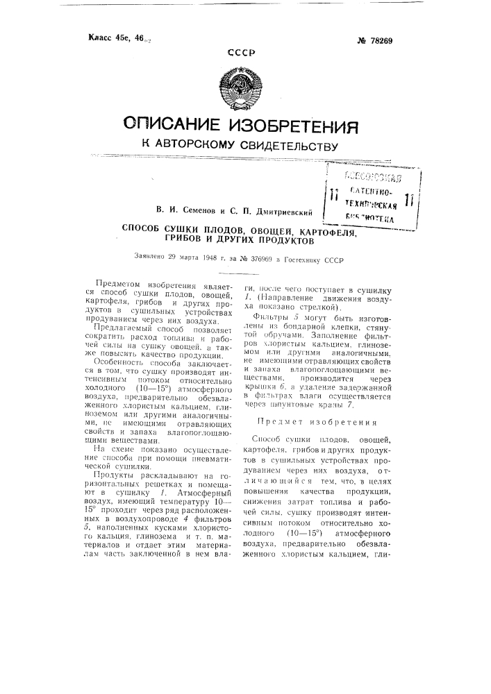 Способ сушки плодов, овощей, картофеля, грибов других продуктов (патент 78269)