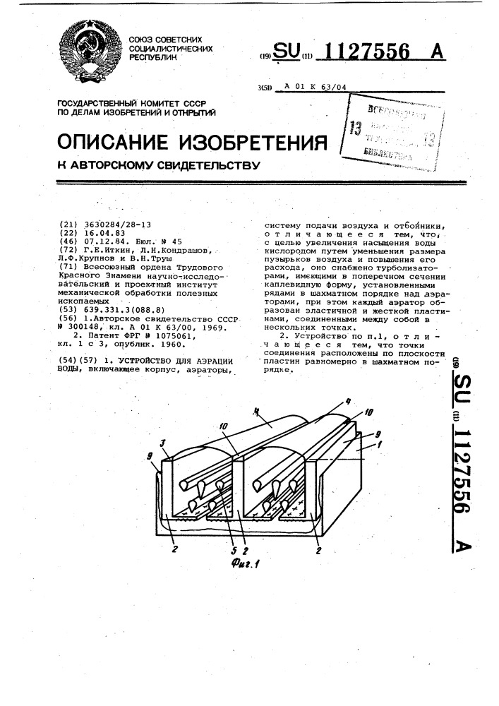 Устройство для аэрации воды (патент 1127556)