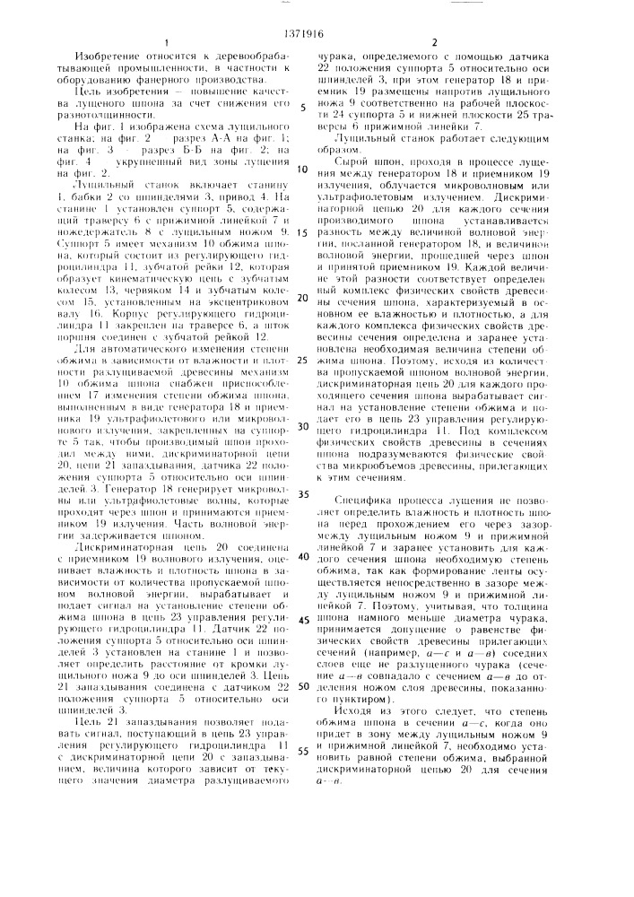 Лущильный станок (патент 1371916)