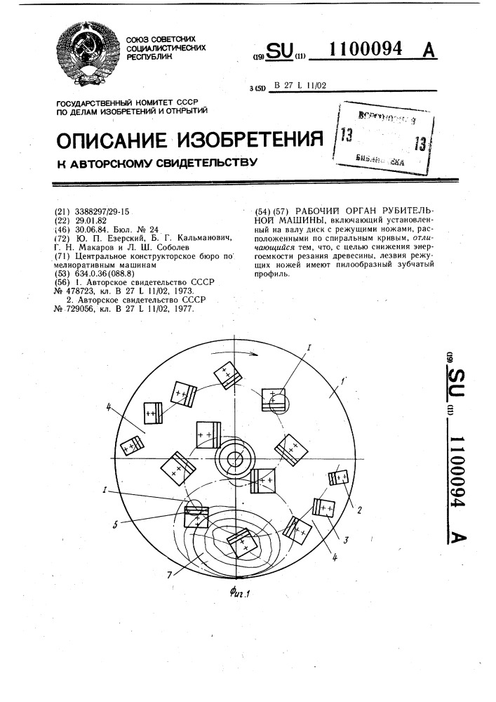 Рабочий орган рубительной машины (патент 1100094)