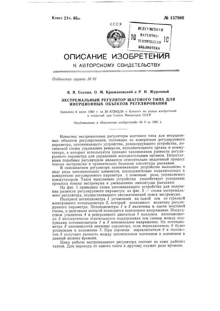 Экстремальный регулятор шагового типа для инерционных объектов регулирования (патент 137960)