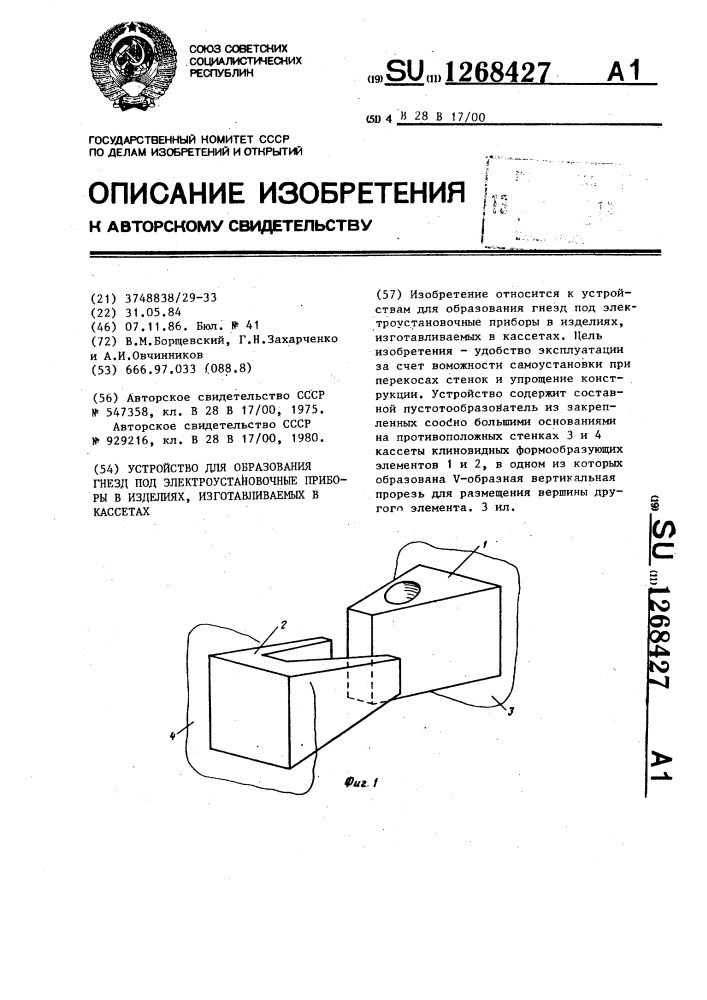 Устройство для образования гнезд под электроустановочные приборы в изделиях,изготавливаемых в кассетах (патент 1268427)