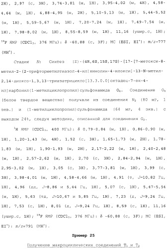 Макроциклические ингибиторы серинпротеазы (патент 2490272)