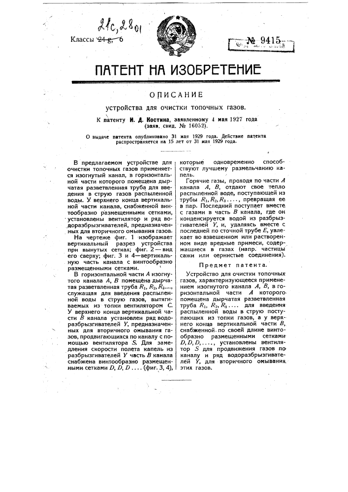 Устройство для очистки топочных газов (патент 9415)