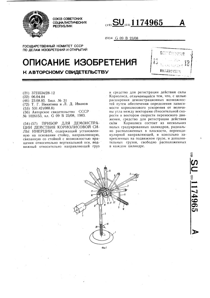 Прибор для демонстрации действия кориолисовой силы инерции (патент 1174965)