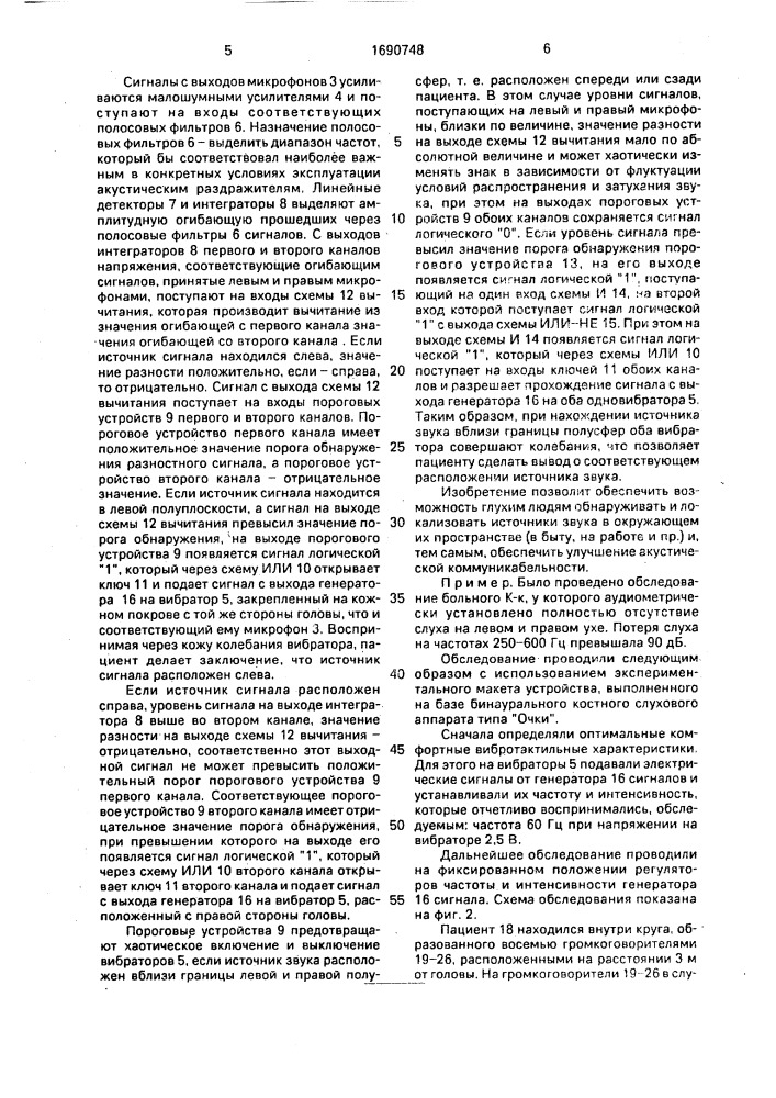 Способ пространственной акустической ориентации и устройство для его осуществления (патент 1690748)